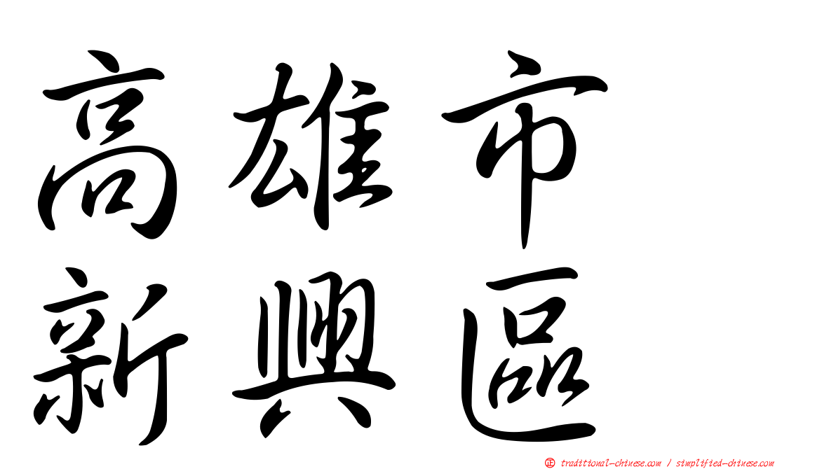 高雄市　新興區